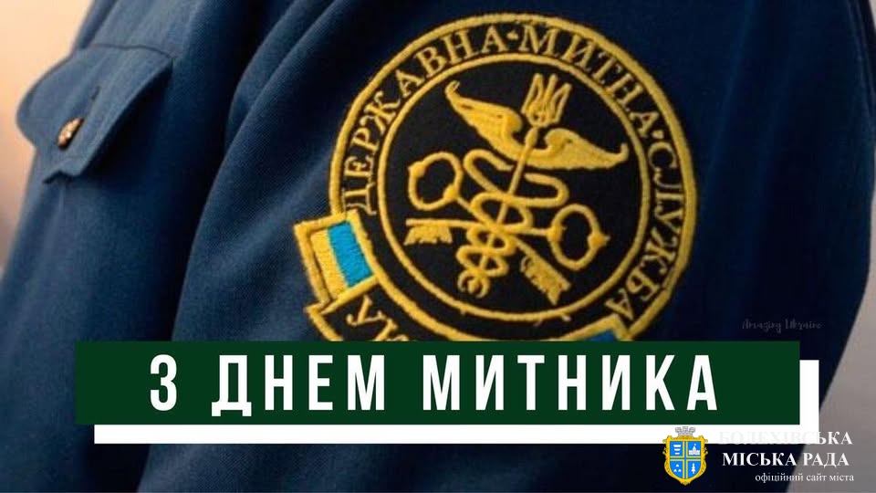 Привітання міського голови працівників митної служби!