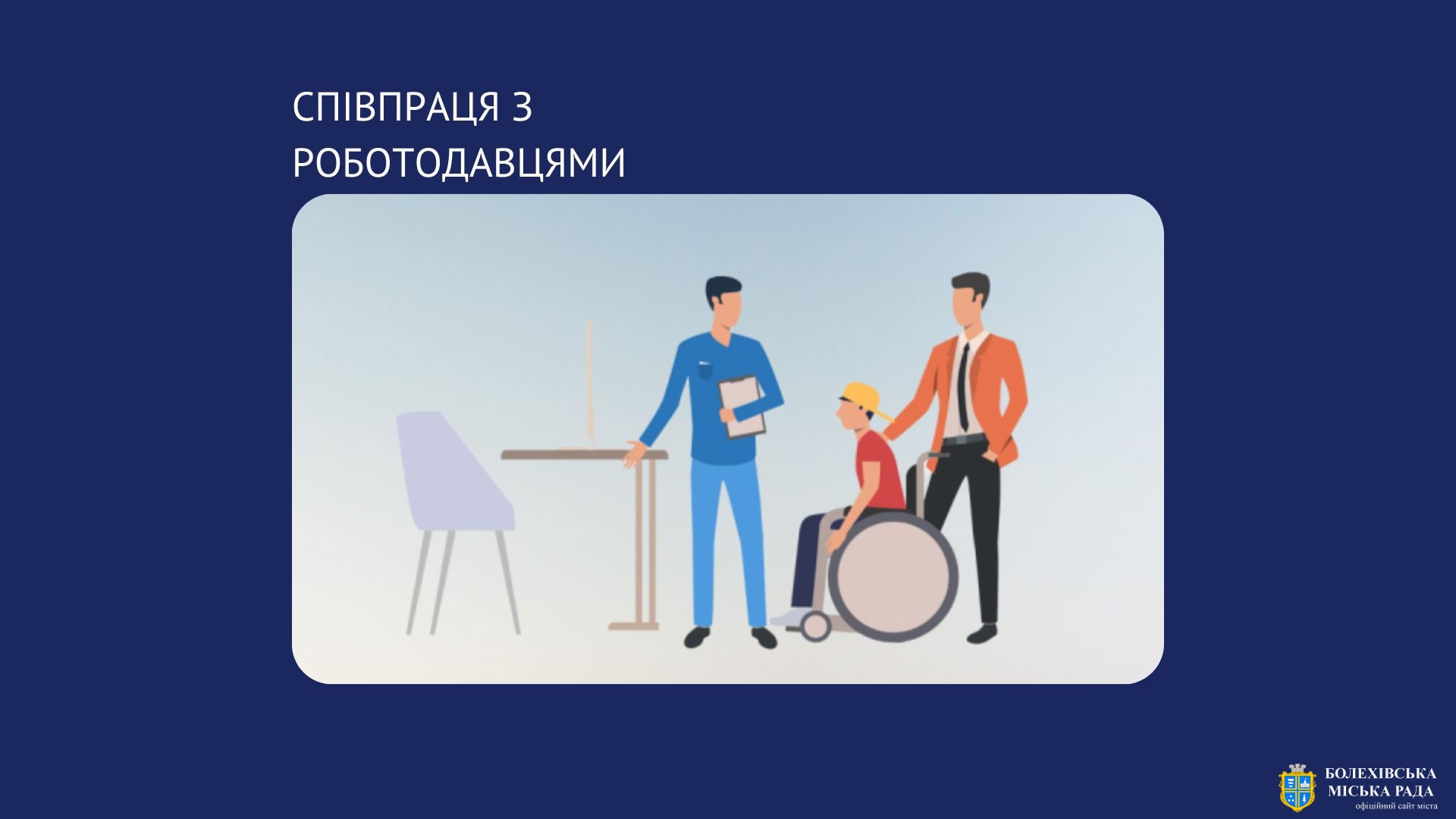 Роботодавці Прикарпаття вже отримали компенсацію за облаштування робочих місць для 245 працевлаштованих осіб з інвалідністю