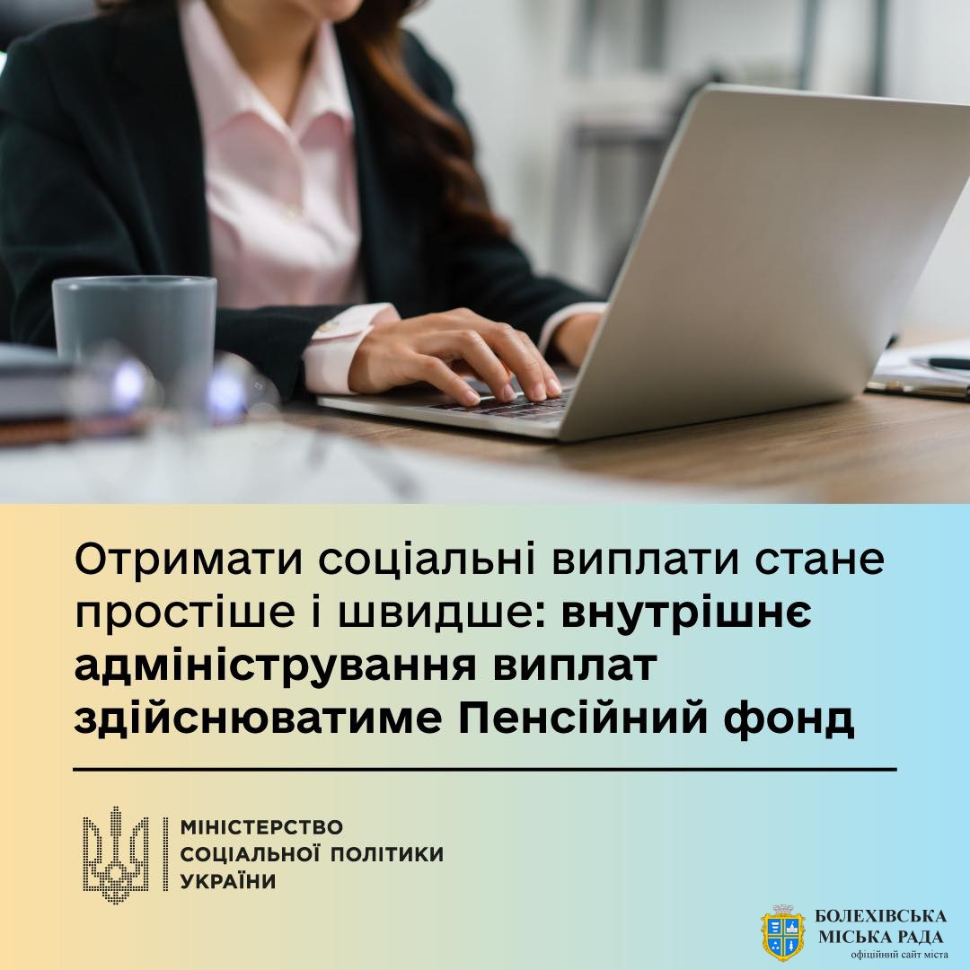 З 1 липня 2025 року внутрішнє адміністрування соціальних допомог, які отримують українці, здійснюватиме Пенсійний фонд України