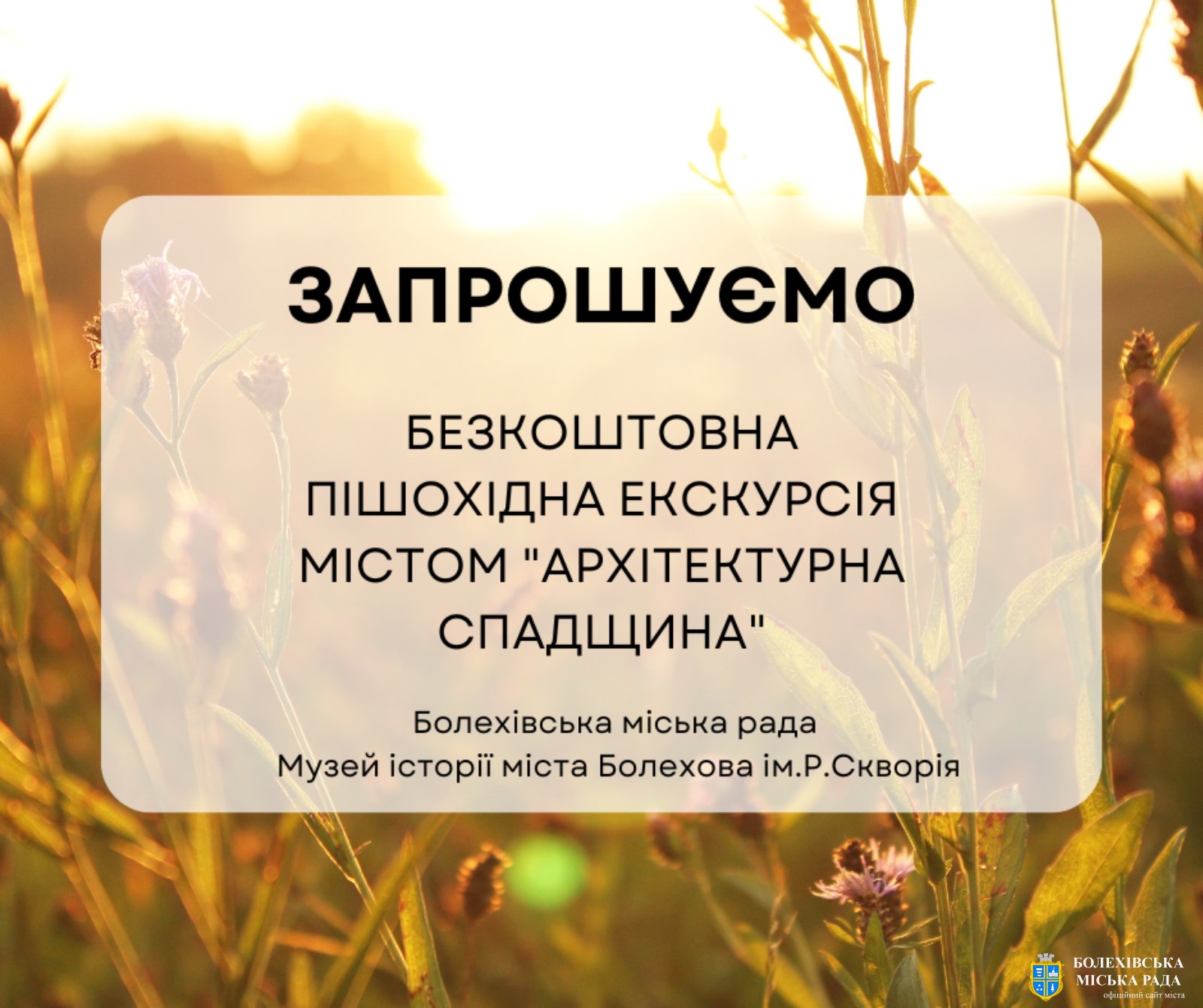Безкоштовна пішохідна екскурсія містом «Архітектурна спадщина Болехова»