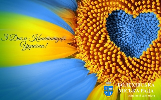 Привітання міського голови з Днем Конституції України!