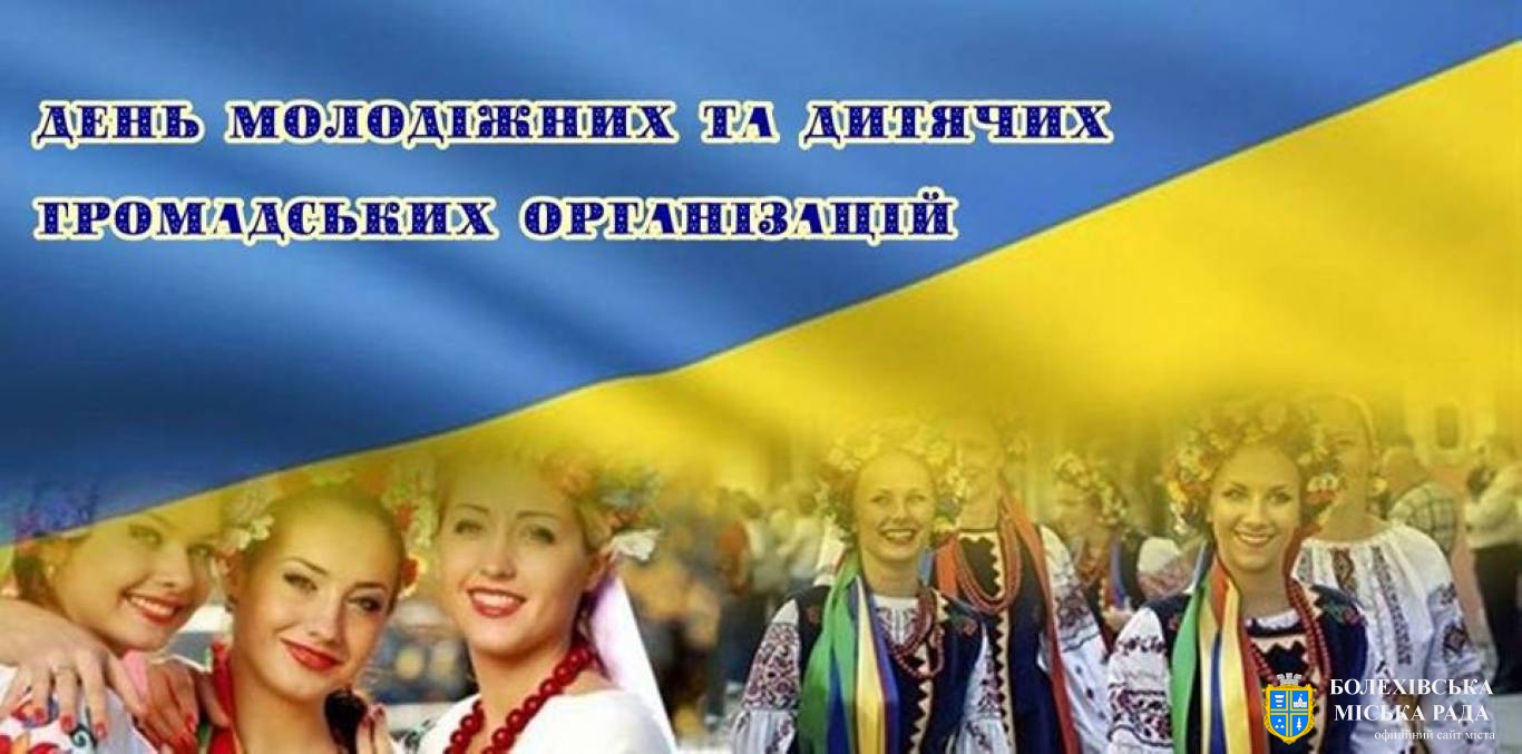 День молодіжних і дитячих громадських організацій України