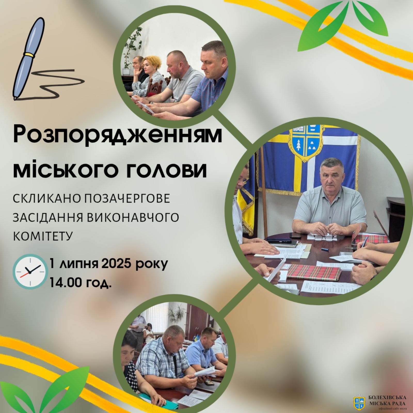 Увага! Позачергове засідання виконавчого комітету!