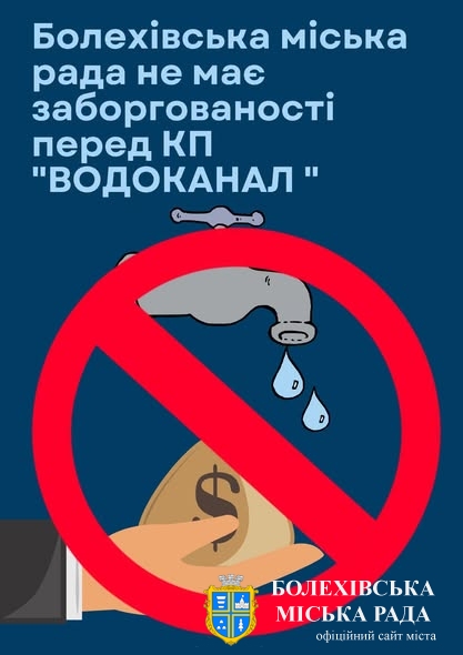 Болехівська міська рада не має заборгованості перед КП «Водоканал». Рішення суду підтвердило протиправність частини умов нав’язаного договору.