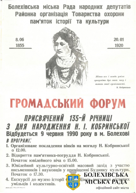 Плакат «Громадський форум. Присвячений 135-річчю з дня народження Н. І. Кобринської»&#44; Долина&#44; друк[арня]&#44; V-90 р. Джерело: родинний архів Гаєвських&#44; м. Болехів.