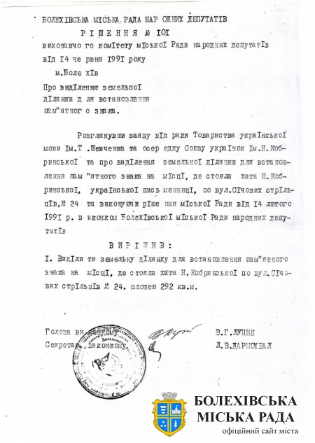 Рішення виконавчого комітету Болехівської міської Ради народних депутатів від 19 червня 1991 року № 101 «Про виділення земельної ділянки для встановлення пам’ятного знака». Джерело: Державний архів Івано-Франківської області (ДАІФО)&#44; ф. 508&#44; оп. 2&#44; спр. 667&#44; арк. 38.