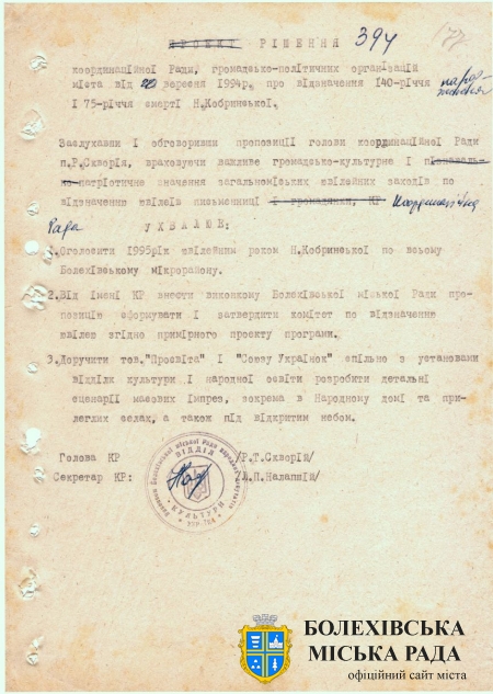 Рішення координаційної Ради громадсько-політичних організацій міста від 20 вересня 1994 року про візначення 140-річчя народження і 75-річчя смерті Н. Кобринської. Джерело: Архівний відділ виконавчого комітету Болехівської міської ради (АВ БМР). ф. 40&#44; оп. 1&#44; спр. 56&#44; т. 4&#44; арк. 177.