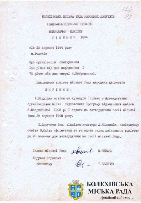 Рішення виконавчого комітету Болехівської міської Ради народних депутатів від 20 вересня 1994 року № 394 «Про організацію святкування 140-річчя від дня народження і 75-річчя від дня смерті Н. Кобринської». Джерело: Архівний відділ виконавчого комітету Болехівської міської ради (АВ БМР). ф. 40&#44; оп. 1&#44; спр. 51&#44; т. 3&#44; арк. 100.