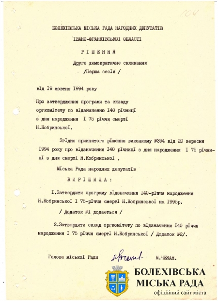 Рішення першої сесії другого демократичного скликання Болехівської міської Ради народних депутатів від 19 жовтня 1994 року «Про затвердження програми та складу оргкомітету по візначенню 140 річниці з дня народження і 75-річчя смерті Н. Кобринської». Джерело: Архівний відділ виконавчого комітету Болехівської міської ради (АВ БМР). ф. 40&#44; оп. 1&#44; спр. 44&#44; т. 2&#44; арк. 104.