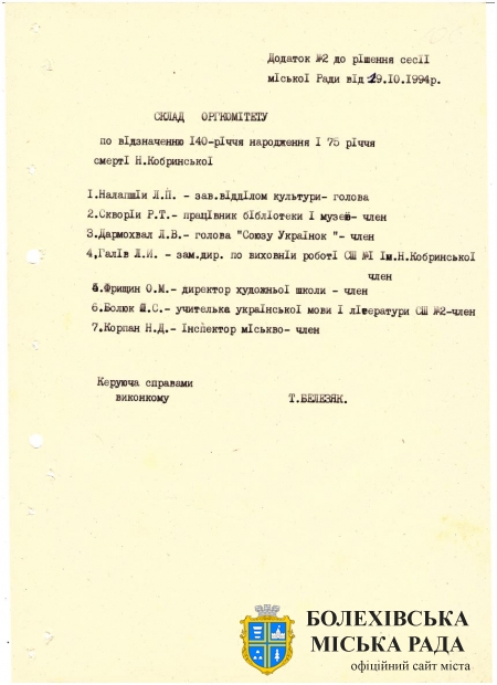 Додаток 2 до рішення першої сесії другого демократичного скликання Болехівської міської Ради народних депутатів від 19 жовтня 1994 року «Про затвердження програми та складу оргкомітету по візначенню 140 річниці з дня народження і 75-річчя смерті Н. Кобринської». Джерело: Архівний відділ виконавчого комітету Болехівської міської ради (АВ БМР). ф. 40&#44; оп. 1&#44; спр. 44&#44; т. 2&#44; арк. 106.