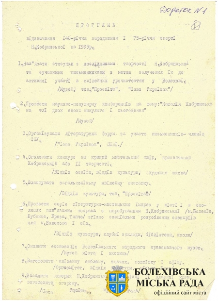 Додаток 1 до проєкту рішення першої сесії другого демократичного скликання Болехівської міської Ради народних депутатів від 19 жовтня 1994 року «Про затвердження програми та складу оргкомітету по візначенню 140 річниці з дня народження і 75-річчя смерті Н. Кобрин-ської». Джерело: Архівний відділ виконавчого комітету Болехівської міської ради (АВ БМР). ф. 40&#44; оп. 1&#44; спр. 46&#44; т. 2&#44; арк. 87-87 зв.