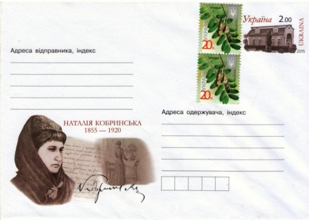 Конверт «Наталія Кобринська&#44; 1855-1920»&#44; 2015. Джерело: родинний архів Гаєвських&#44; м. Болехів.