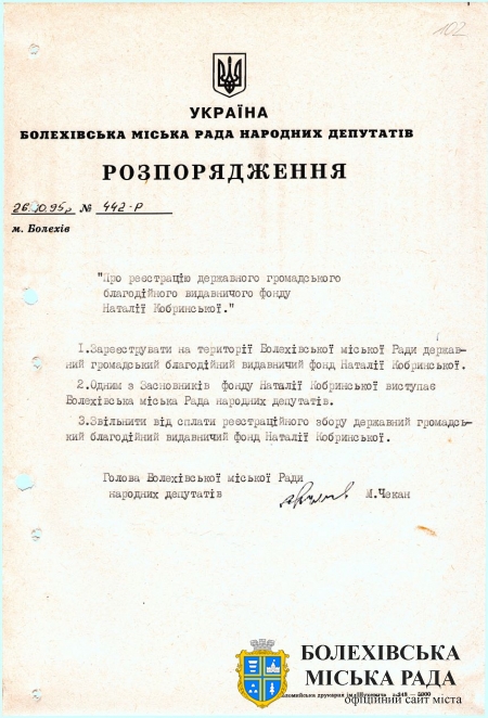Розпорядження Болехівської міської Ради народних депутатів від 26 жовтня 1995 року № 442-р «Про реєстрацію державного громадського благодійного видавничого фонду Наталії Кобринської». Джерело: Архівний відділ виконавчого комітету Болехівської міської ради (АВ БМР). ф. 40&#44; оп. 1&#44; спр. 73&#44; арк. 102.