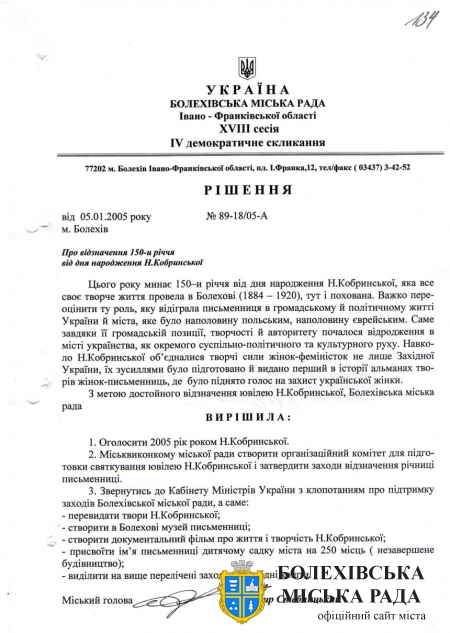 Рішення вісімнадцятої сесії четвертого демократичного скликання Болехівської міської ради від 05 січня 2005 року «Про відзначення 150-и річчя від дня народження Н. Кобринської». Джерело: Архівний відділ виконавчого комітету Болехівської міської ради (АВ БМР). ф. 40&#44; оп. 1&#44; спр. 392&#44; т. 2&#44; арк. 134.
