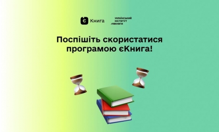 Поспішіть скористатися програмою єКнига!