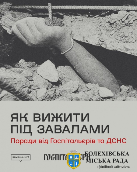 Як вижити під завалами: поради від ДСНС та медичного батальйону «Госпітальєри»