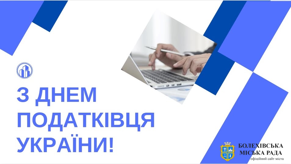 Шановні працівники податкової служби!