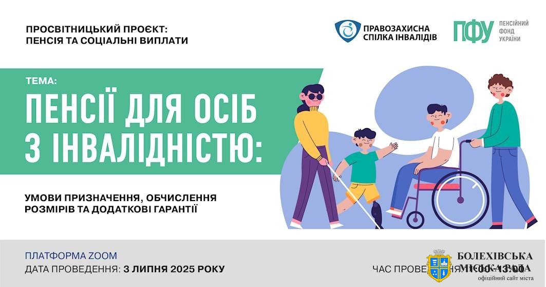 Онлайн семінар на тему «Пенсії для осіб з інвалідністю: умови призначення, обчислення розмірів та додаткові гарантії»