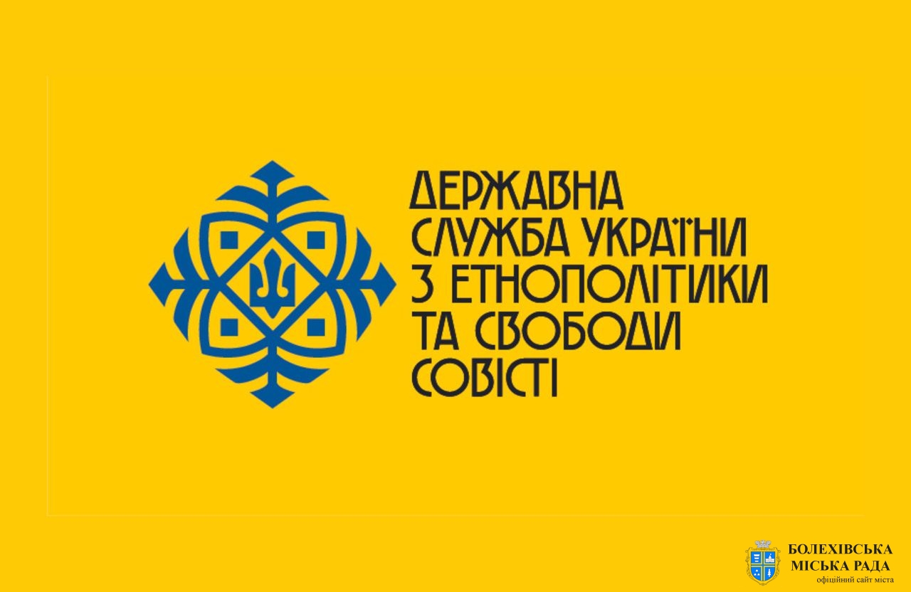 Державна служба України  з етнополітики та свободи совісті інформує