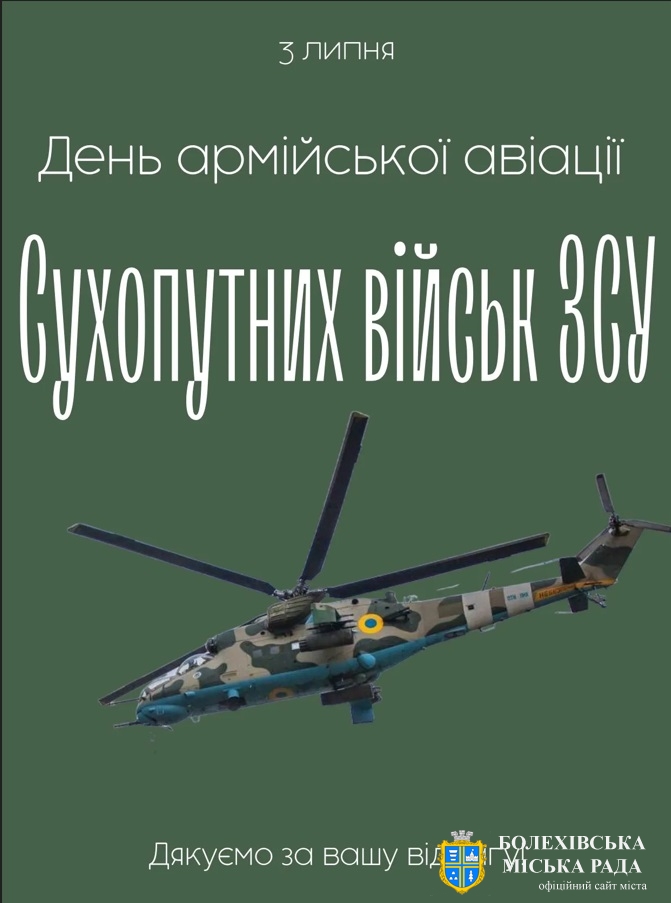З Днем армійської авіації Сухопутних військ Збройних сил
