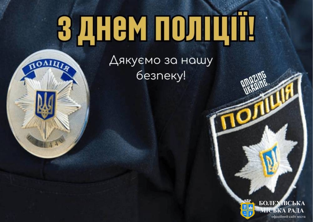 Привітання міського голови з нагоди Дня Національної поліції України