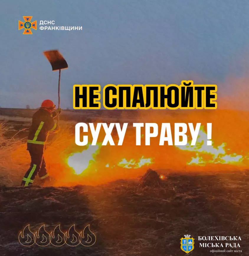 Рятувальники Прикарпаття звертаються до громадян з проханням не спалювати суху траву та сміття!