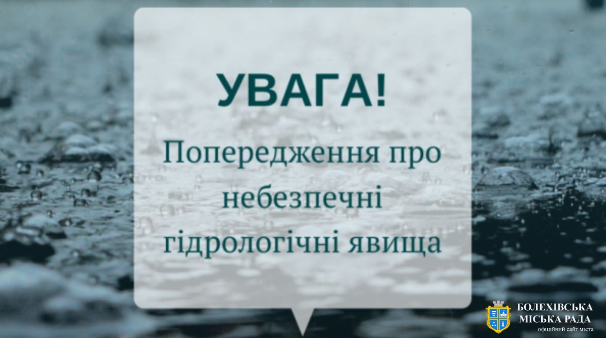 ПОПЕРЕДЖЕННЯ ПРО ГІДРОМЕТЕОРОЛОГІЧНІ ЯВИЩА ПО ІВАНО-ФРАНКІВСЬКІЙ ОБЛАСТІ