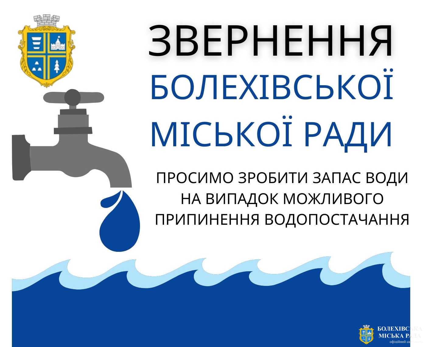 Шановні жителі Болехівської міської територіальної громади!