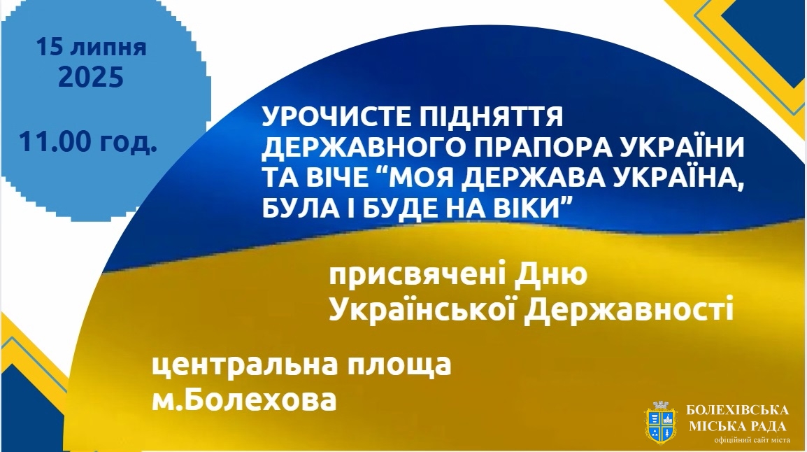 Урочистості до Дня Української Державності