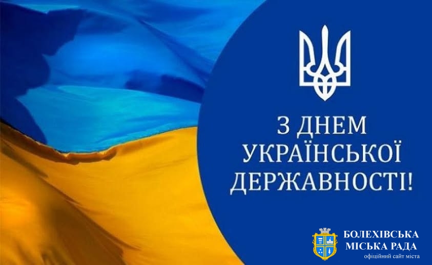 Привітання міського голови з Днем Української Державності