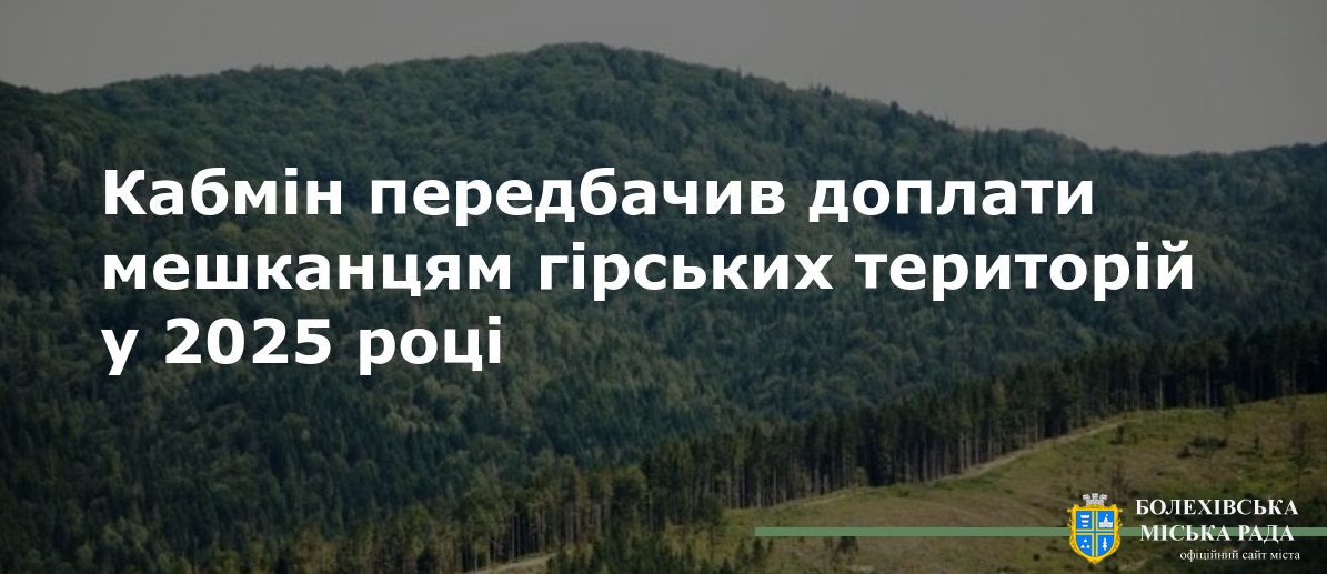Доплата до пенсії, державної допомоги особам, що проживають і працюють на території населеного пункту, якому надано статус гірського
