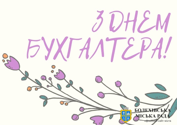 Привітання міського голови з Днем бухгалтера!