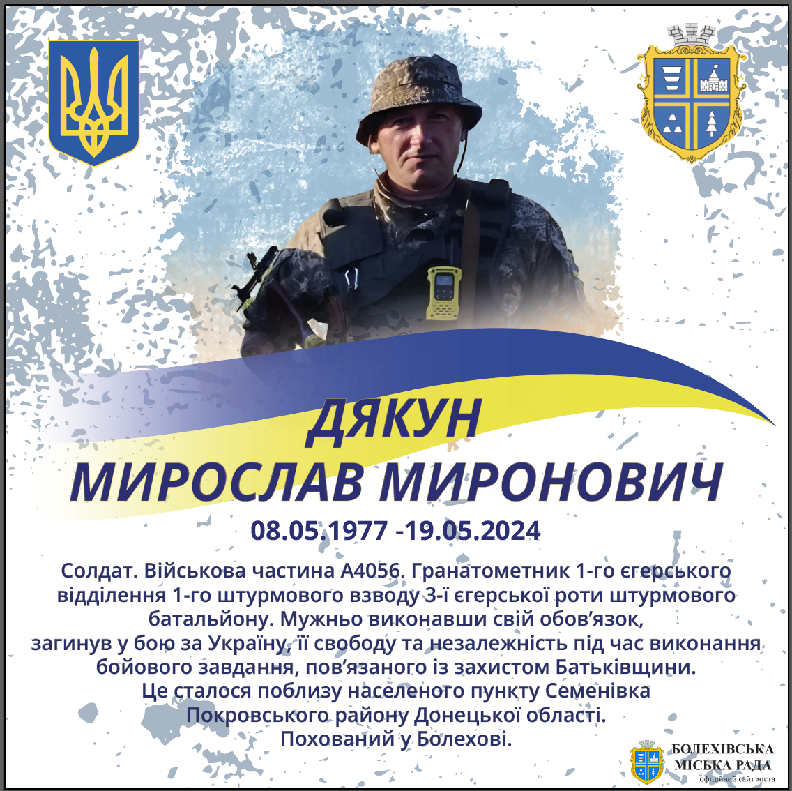 Дякун Мирослав Миронович (08.05.1977 -19.05.2024)