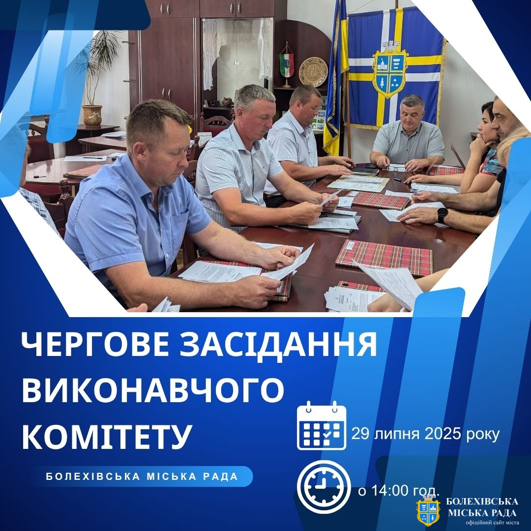 Увага! Чергове засідання виконавчого комітету!