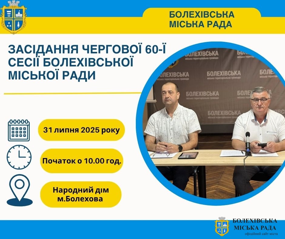 До уваги депутатів Болехівської міської ради!