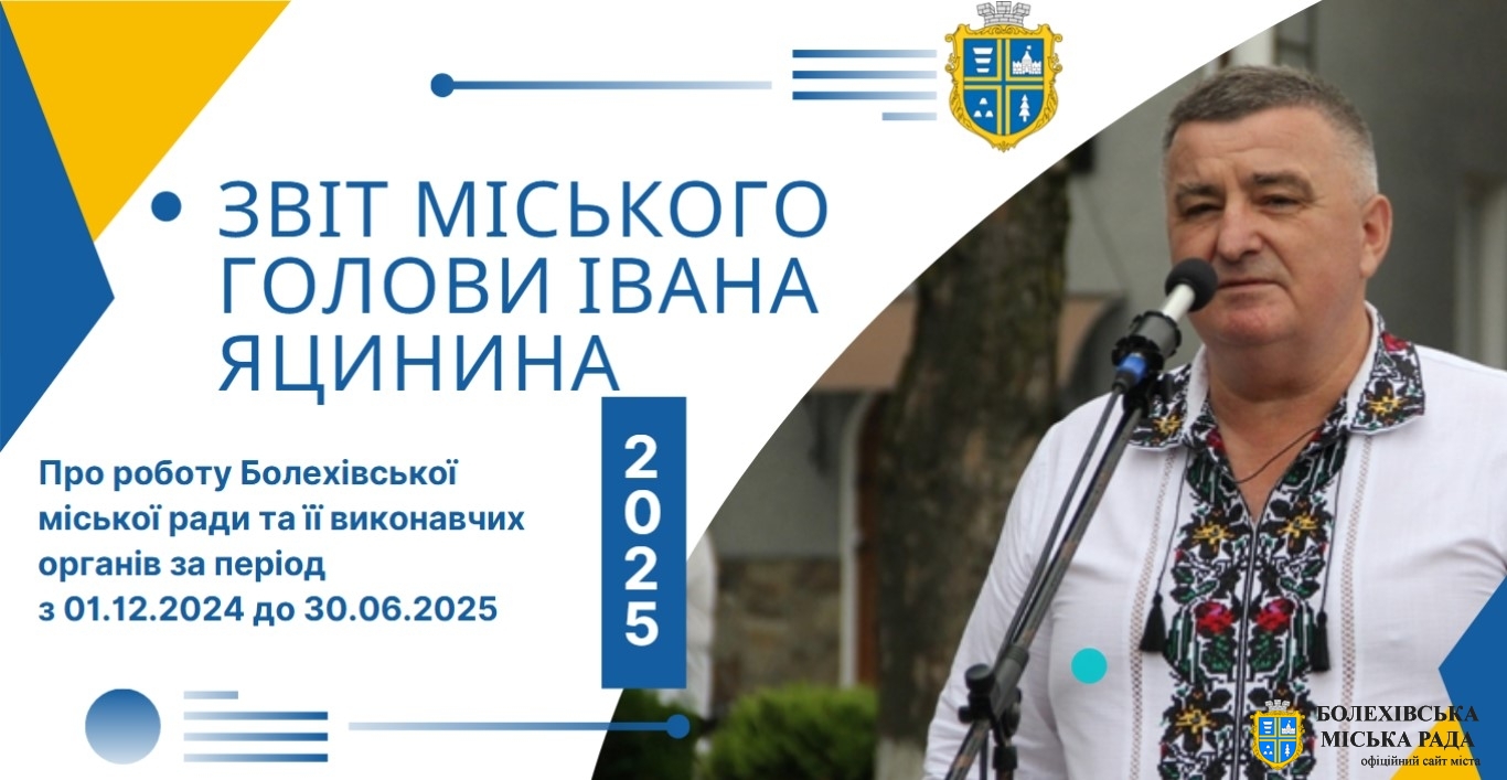 Увага! Звіт міського голови Івана Яцинина про роботу Болехівської міської ради та її виконавчих органів за період з 01.12.2024 до 30.06.2025