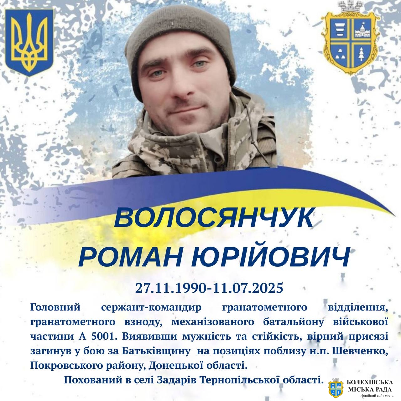 Волосянчук Роман Юрійович (27.11.1990-11.07.2025)