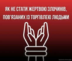Як не стати жертвою злочинів, пов’язаних із торгівлею людьми