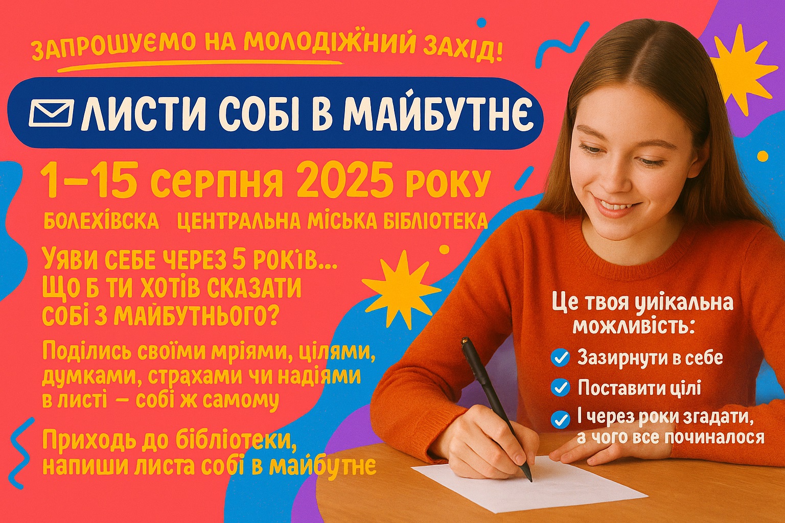 Напиши листа собі в майбутнє ...