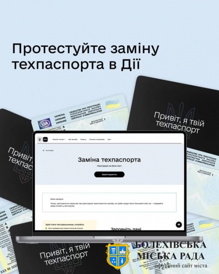Заміна техпаспорта за два кліки в Дії — долучайтеся до бета-тестування⚡️