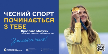 В Україні стартує соціальна рекламна кампанія «Змагайся чесно»