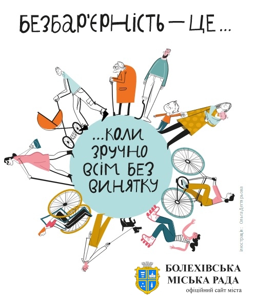 Довідник безбар’єрності