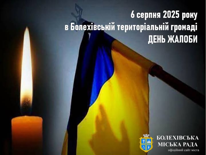 У Болехівській територіальній громаді оголошено День жалоби🕯