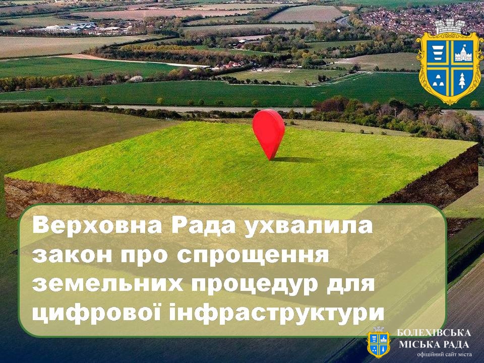 Верховна Рада ухвалила закон про спрощення земельних процедур для цифрової інфраструктури