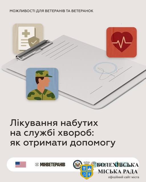 💊Лікування набутих під час служби хвороб: у яких випадках і як можна отримати допомогу