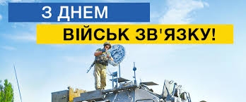 Привітання міського голови з Днем військ зв’язку!