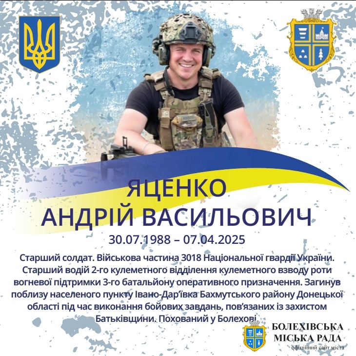 Яценко Андрій Васильович (30.07.1988 – 07.04.2025)