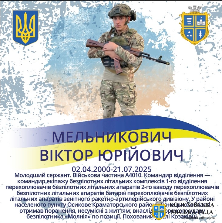 Мельникович Віктор Юрійович (02.04.2000-21.07.2025)
