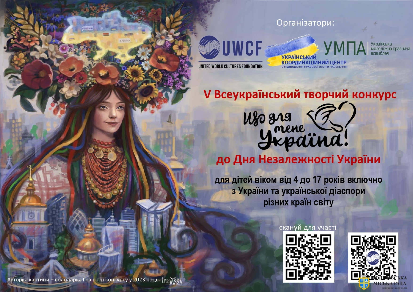 V ВСЕУКРАЇНСЬКИЙ ТВОРЧИЙ КОНКУРС «ЩО ДЛЯ МЕНЕ УКРАЇНА?», приурочений до Дня Незалежності України