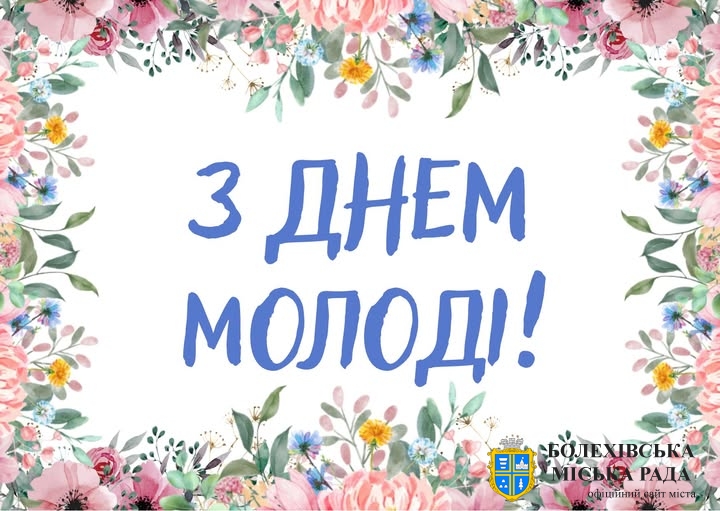 Привітання міського голови з Днем молоді!